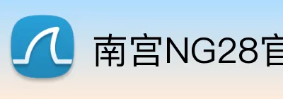 南宫NG28官网 Logo
