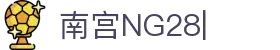 南宫28(NG28)官方网站 - NG大舞台，相信品牌的力量